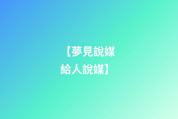 【夢見說媒 給人說媒】
